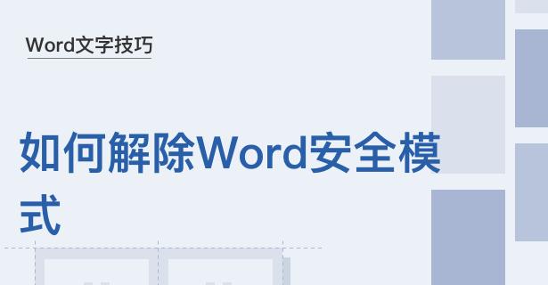 word安全模式无法启动的解决方法（解决word无法以安全模式启动的常见问题及应对策略）