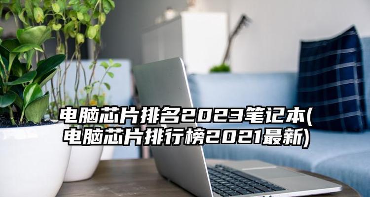 2024年笔记本电脑性价比排行榜揭晓（以性价比为主导）