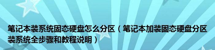 新固态硬盘分区教程图解（详细指导如何使用新固态硬盘进行分区和优化设置）