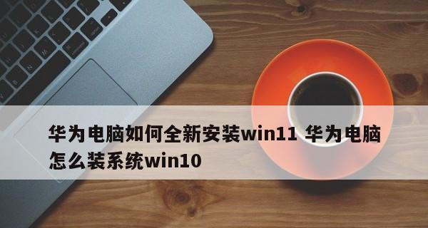 如何重新做系统——笔记本电脑系统重装教程（轻松搞定电脑系统重装）