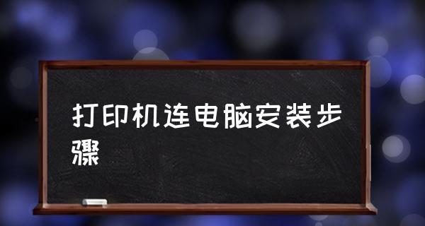 Win10打印机安装步骤图解（Win10操作系统下打印机的安装及配置详解）