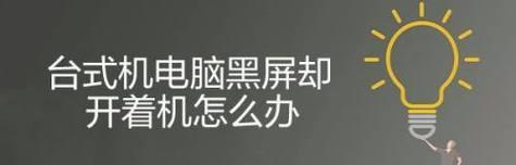 电脑桌面黑屏只有鼠标光标的解决方法（解决电脑桌面黑屏仅显示鼠标光标问题的有效方法）