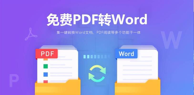 将PDF转为可编辑的Word格式（高效转换PDF文档为可编辑Word文件）