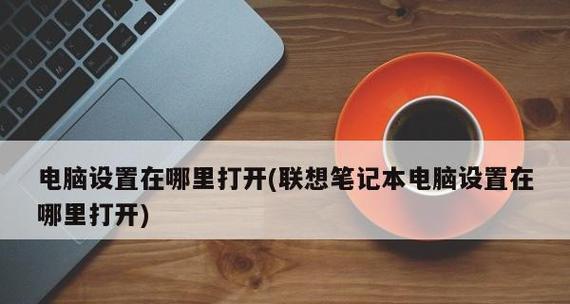 联想笔记本电脑如何连接无线网络（掌握联想笔记本电脑无线网络连接的方法与技巧）