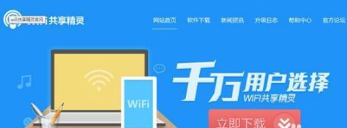 如何使用WiFi共享精灵轻松共享网络（快速了解WiFi共享精灵）