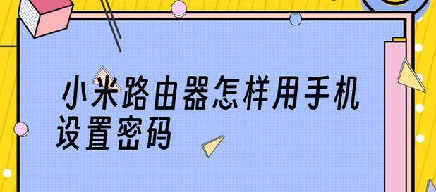 无线路由器改密码教程（简单易懂的教程）