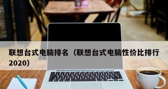 2024年性价比最高的5000以下笔记本电脑推荐（为你挑选最适合的低价笔记本）