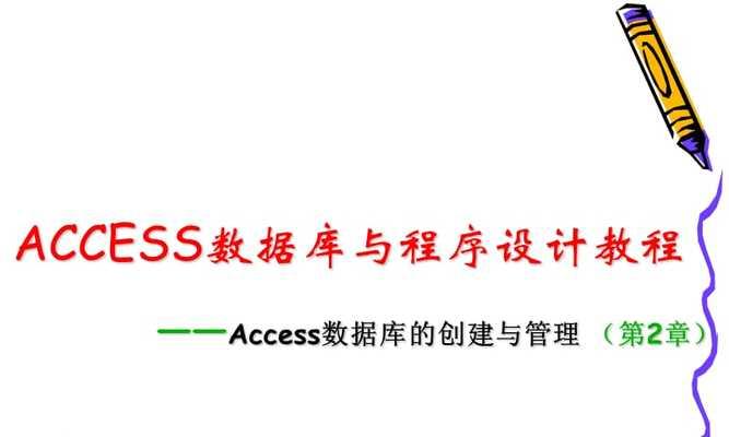 探索Access数据库的实用价值（用于数据管理和分析的全方位工具）