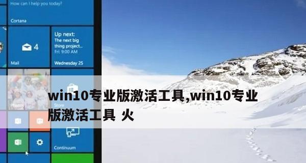 探寻最佳win10家庭版激活工具（选择合适工具）