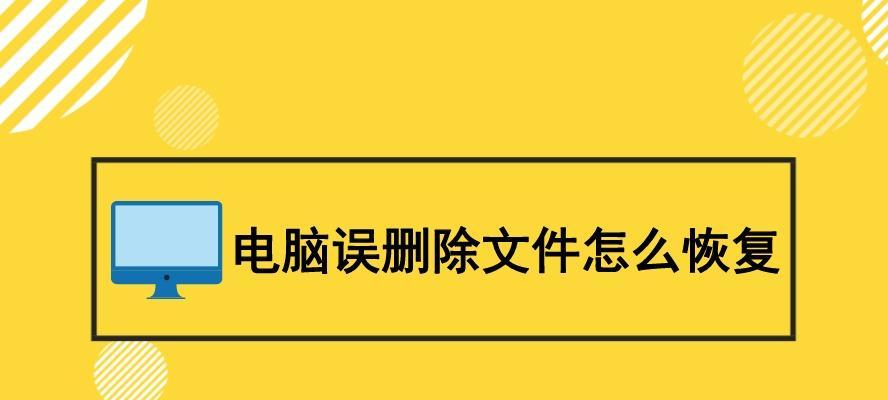 电脑历史记录删除后的恢复方法（快速找回被删除的电脑历史记录）