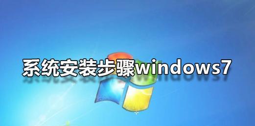 使用Win7镜像文件安装系统的详细步骤（轻松安装Win7系统）