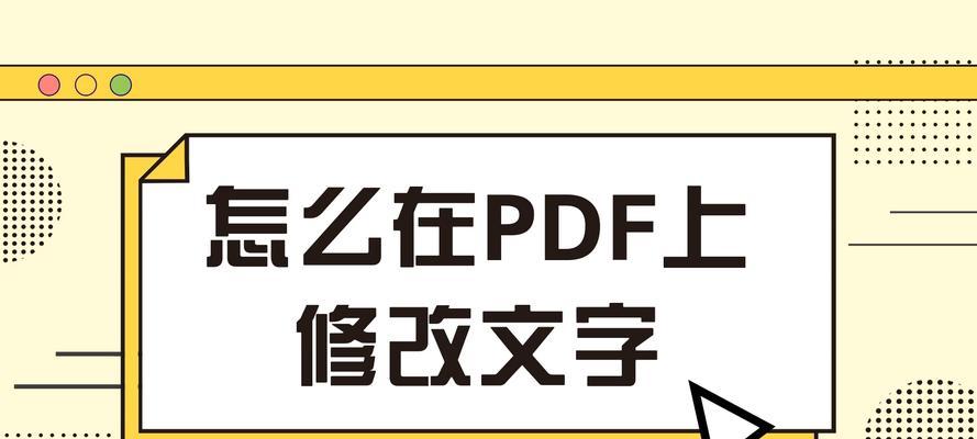 通过修改PDF文件内容实现文章主题的探索（解密PDF编辑技巧）