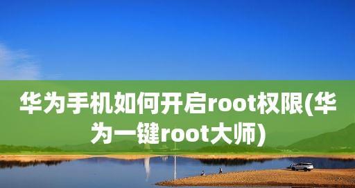 华为手机自带root权限的开启方法（掌握华为手机root权限的潜力与可能性）