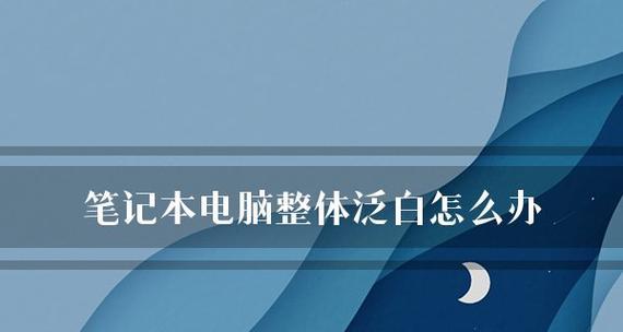 如何选择适合自己的笔记本电脑配置（从配置参数到个性需求）