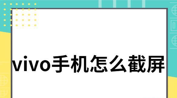 如何使用vivo手机进行截屏操作（简单操作指南）