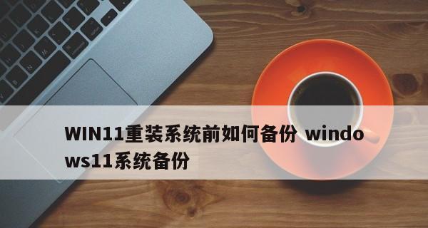 服务器系统备份还原操作指南（简单易懂的备份还原步骤及注意事项）