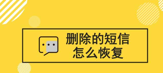 如何找回已删除的短信内容（快速恢复误删信息）