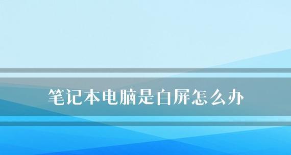 如何使用笔记本重装电脑系统（简单步骤让你的电脑焕然一新）