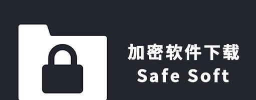 选用一个好用的文件夹加密软件保护您的隐私（比较多款文件夹加密软件）