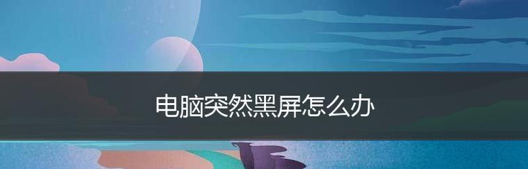 笔记本电脑突然黑屏了，如何应对（解决笔记本电脑突然黑屏问题的有效方法）