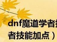 最新DNF魔道加点攻略（优化DNF魔道技能点分配）