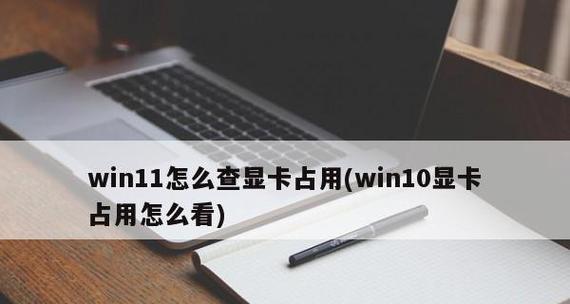 如何查看Win10电脑配置中的显卡信息（简单方法帮助您查看Win10电脑显卡配置）