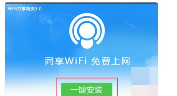 如何使用WiFi共享精灵电脑版进行网络共享（简单操作教程）