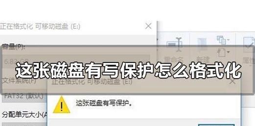 如何去除U盘磁盘写保护（解决U盘磁盘写保护问题的有效方法）