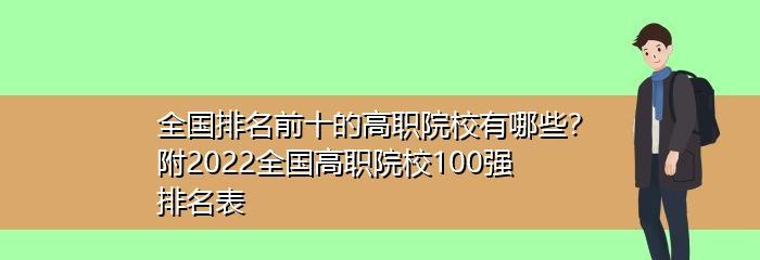 全国高职院校排名前十（高职院校排名前十为你揭示的求学之路）