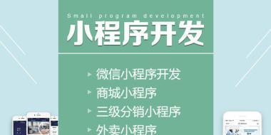 微信小程序制作模板的利与弊（探讨微信小程序制作模板的优点和缺点）