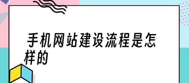 从零开始的网站制作（详细介绍网站制作的流程及关键要素）