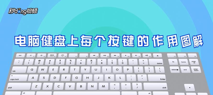 全面解析笔记本电脑键盘按键功能（掌握键盘按键的使用技巧）