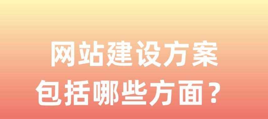 探索网站搭建软件工具的选择与应用（挑选最适合你的网站搭建软件工具）