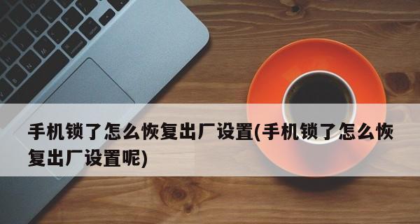 vivo手机强制恢复出厂设置方法（一键清除数据）