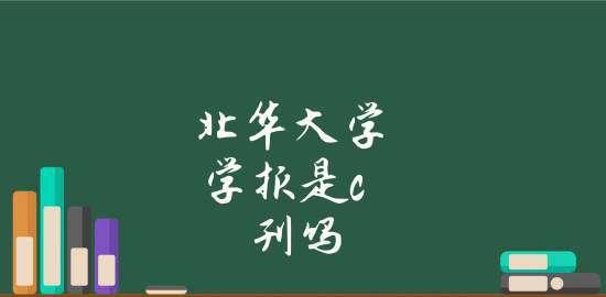 北华大学专科专业全面解析（探索北华大学专科专业设置及就业前景）