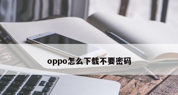 解决oppo手机重启循环无法开机的有效方法（如何应对oppo手机重启循环）