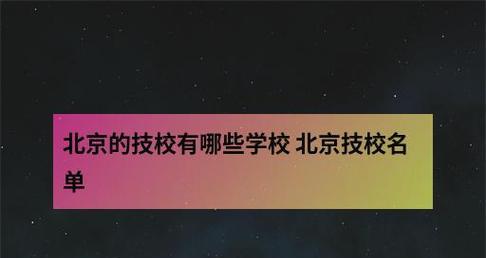 探索北京职业技术学校的主要专业（培养就业能力）