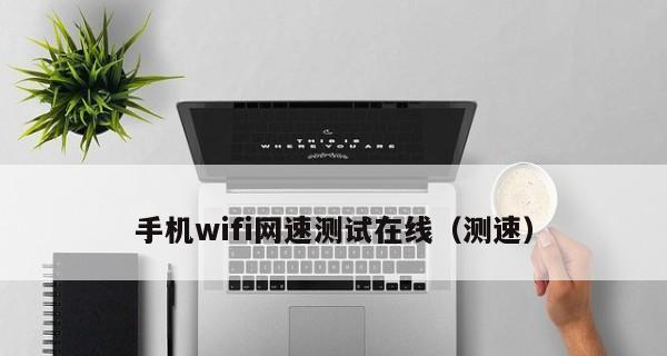 通过手机测量WiFi网速（简便快捷的网速测试方法）