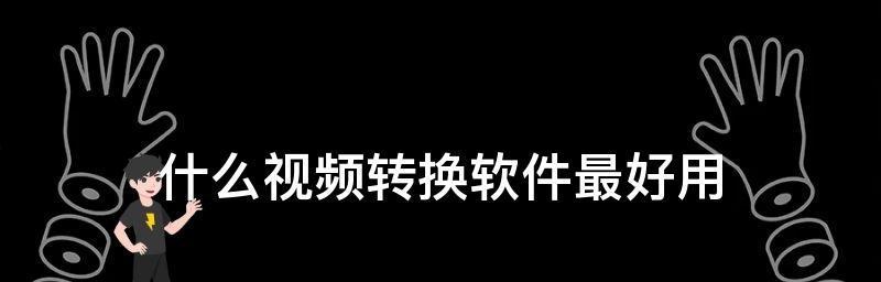 免费视频格式转换软件推荐（解决视频格式不兼容的利器）