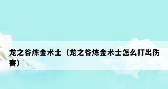 《龙之谷转职表全部职业详解》（探索龙之谷世界）