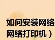 简单设置打印机网络共享的方法（以1招教你轻松实现打印机的网络共享）