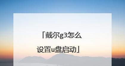 戴尔修改BIOS启动顺序（探索戴尔电脑BIOS设置中的启动顺序选项）