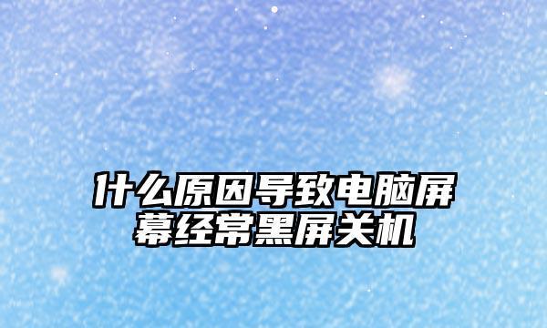 笔记本屏幕黑屏的原因及解决方法（常见原因及排除步骤）