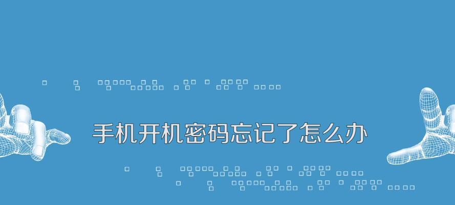 如何设置手机开机密码保护个人信息安全（教你如何设置手机开机密码及提升密码安全性）