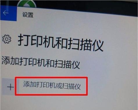 解决添加打印机时找不到设备的问题（教你如何轻松解决打印机设备不可见的情况）