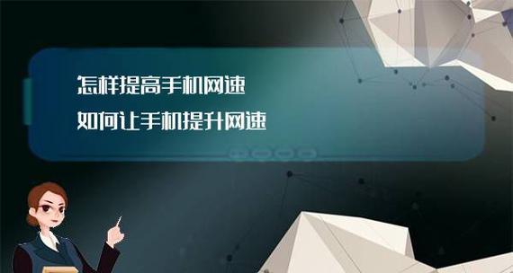 提升网速的简单教程（有效提高上网速度的小技巧与调整方法）