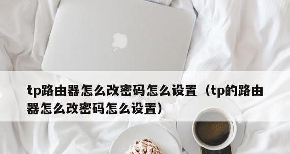 如何修改路由器密码（详解路由器密码修改的操作步骤及注意事项）