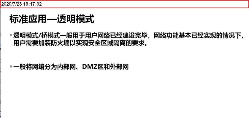 深入了解防火墙的特点（保护网络安全的重要工具）