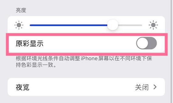 掌握屏幕亮度调节的技巧（提高视觉舒适度）