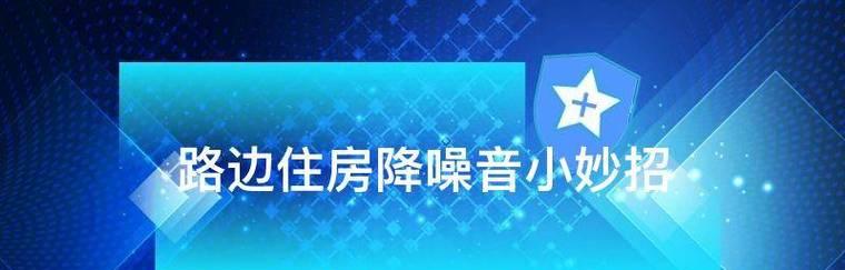 噪音问题解决的基本流程（以科学方法应对噪音困扰）